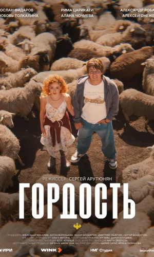 Гордость 1 сезон 5 серия смотреть онлайн