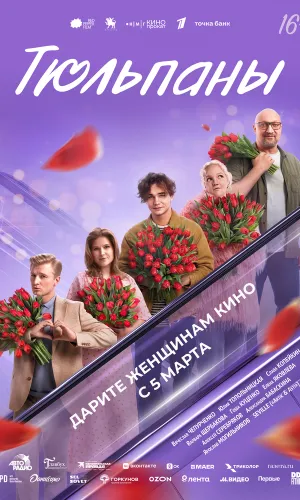 Тюльпаны смотреть онлайн