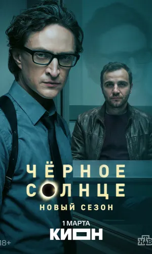 Чёрное солнце 2 сезон 12 серия смотреть онлайн
