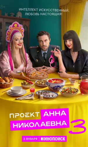 Проект «Анна Николаевна» 3 сезон 7 серия смотреть онлайн